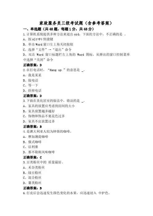 家政服务员三级考试题(含参考答案)