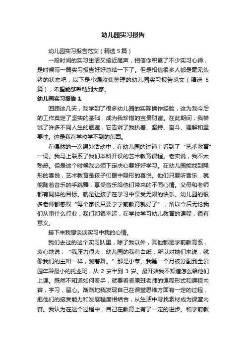 幼儿园实习报告范文（精选5篇） 2