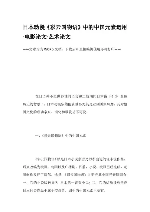 日本动漫《彩云国物语》中的中国元素运用-电影论文-艺术论文