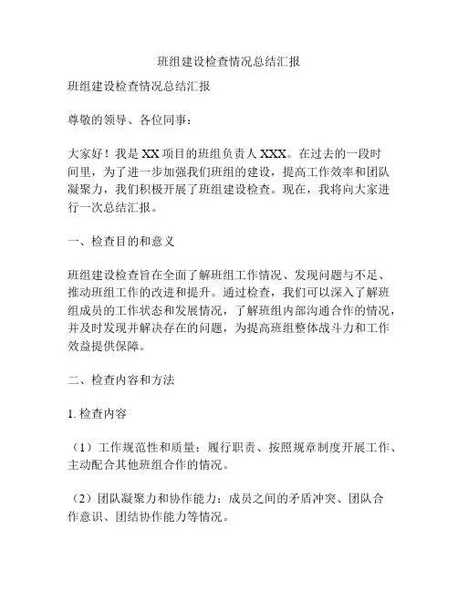 班组建设检查情况总结汇报