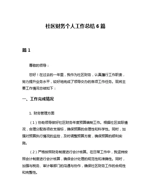 社区财务个人工作总结6篇