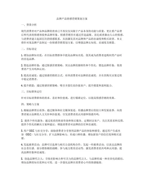 品牌产品情感营销策划方案