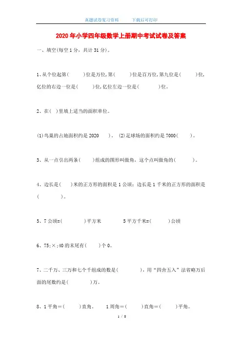 2020年小学四年级数学上册期中考试试卷及答案