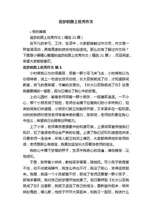 追梦的路上优秀作文