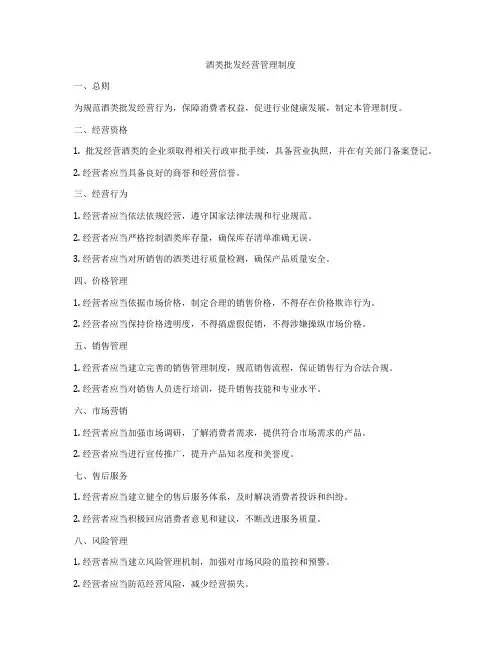 酒类批发经营管理制度