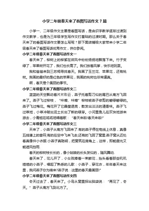 小学二年级春天来了看图写话作文7篇
