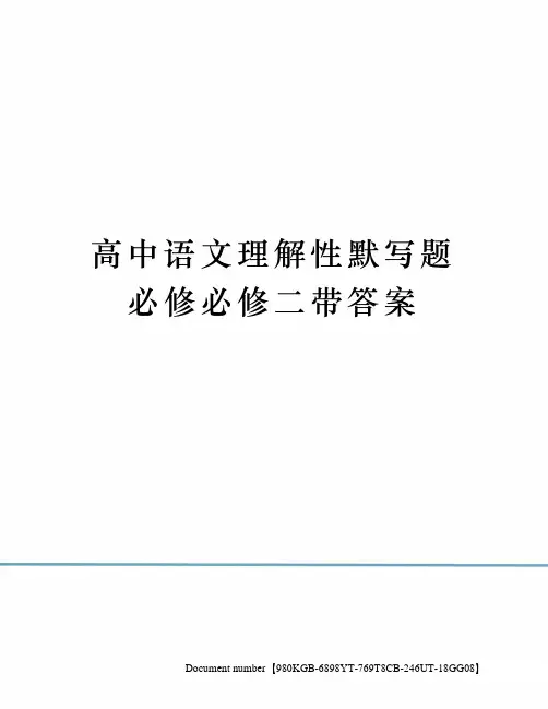 高中语文理解性默写题必修必修二带答案