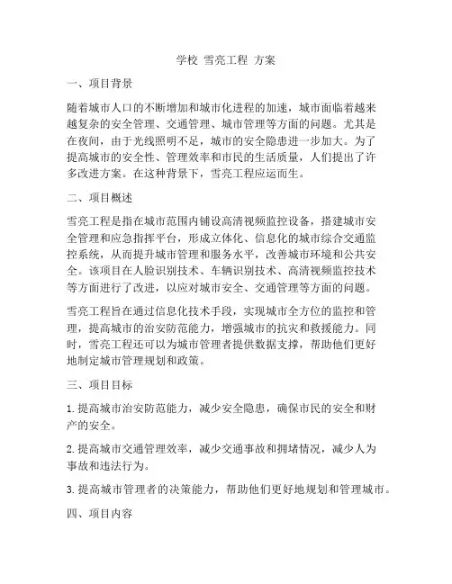学校 雪亮工程 方案