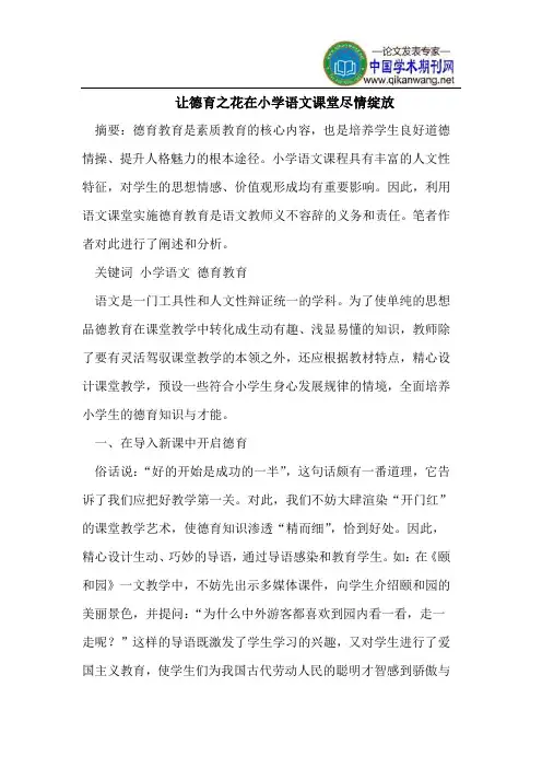 让德育之花在小学语文课堂尽情绽放