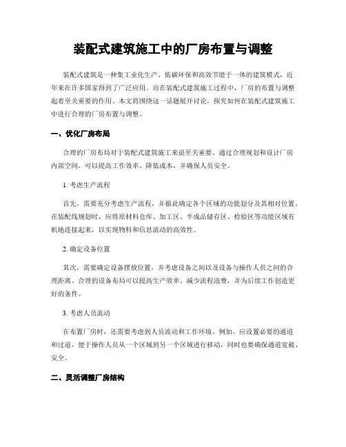 装配式建筑施工中的厂房布置与调整