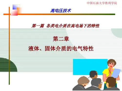 第二章 液体、固体介质的电气特性..