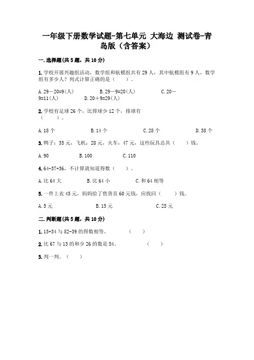 一年级下册数学试题-第七单元 大海边 测试卷-青岛版(含答案)