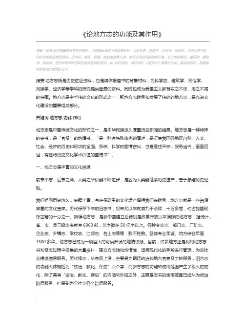 论地方志的功能及其作用