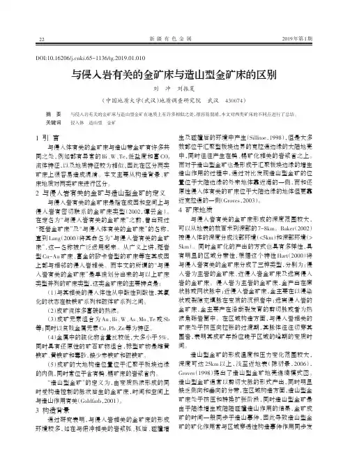 与侵入岩有关的金矿床与造山型金矿床的区别