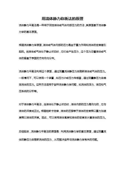用流体静力称衡法的原理