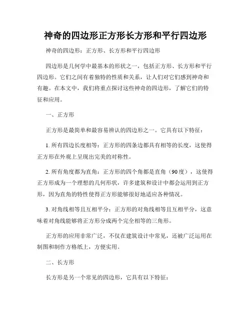 神奇的四边形正方形长方形和平行四边形