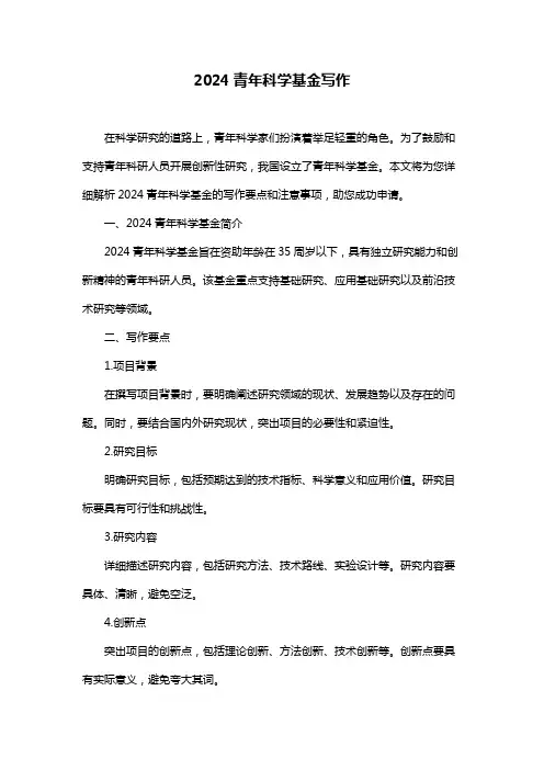 2024青年科学基金写作