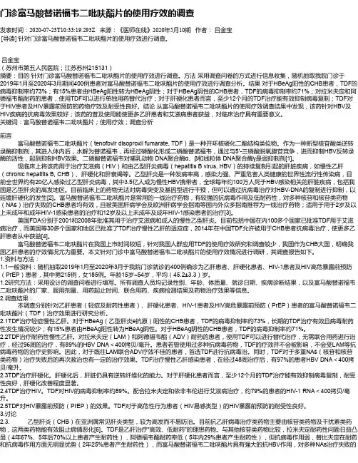 门诊富马酸替诺福韦二吡呋酯片的使用疗效的调查