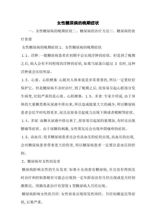 女性糖尿病的晚期症状