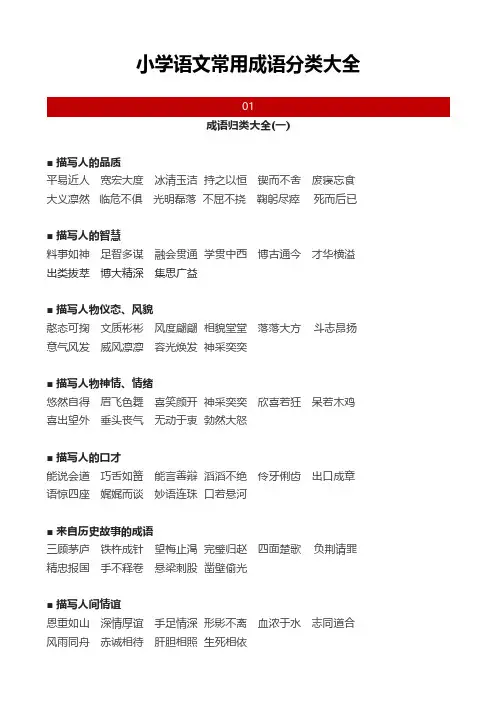 小学语文常用成语分类大全