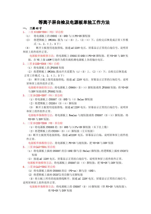 三星、LG、松下(长虹)等离子屏自检及电源板单独工作方法
