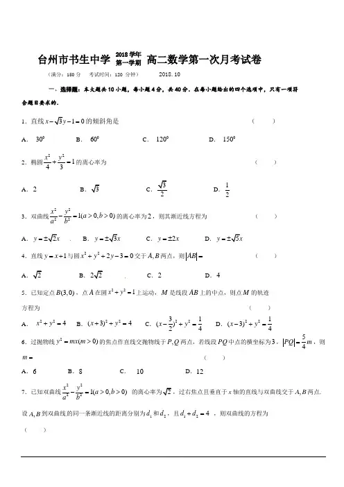 浙江省台州市书生中学2018-2019学年高二上学期第一次月考数学试题 含答案