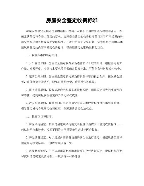 房屋安全鉴定收费标准