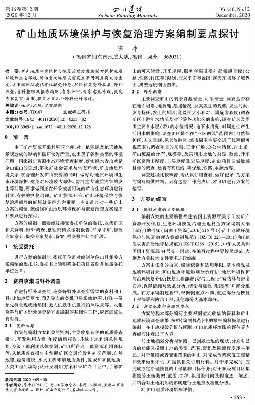 矿山地质环境保护与恢复治理方案编制要点探讨