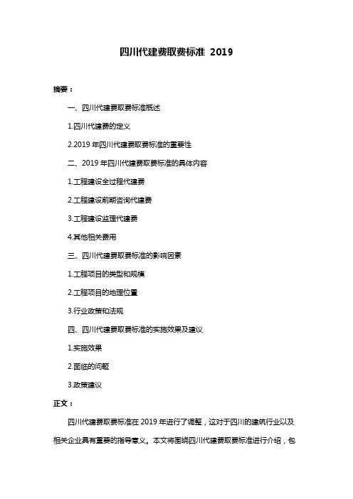 四川代建费取费标准 2019