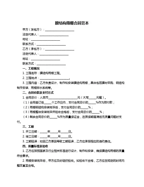 膜结构雨棚合同范本