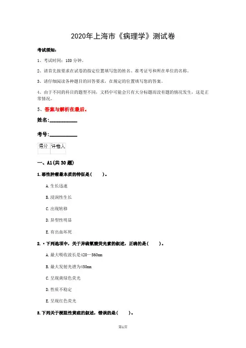 2020年上海市《病理学》测试卷(第483套)