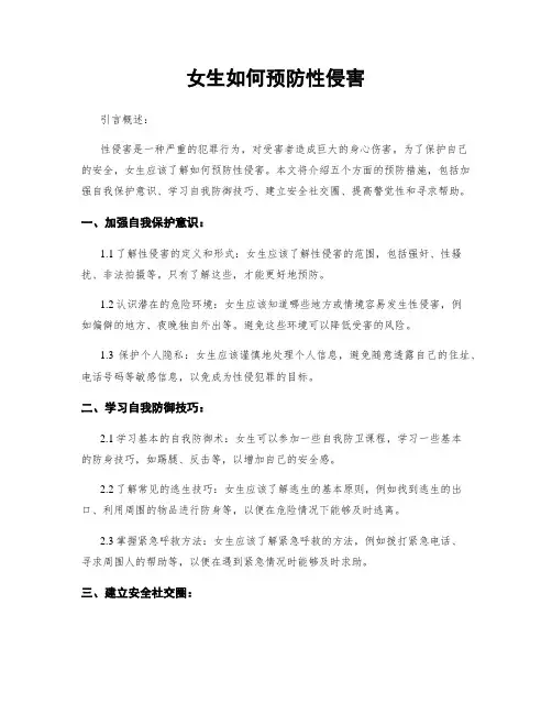 女生如何预防性侵害
