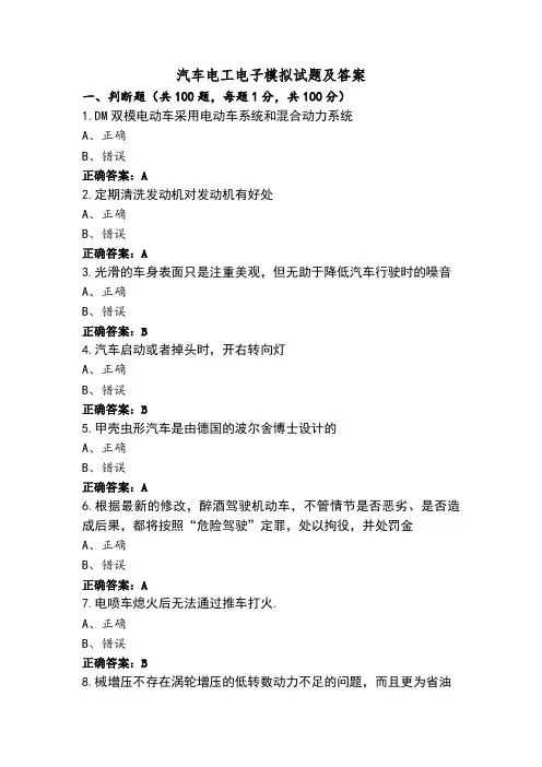 汽车电工电子模拟试题及答案