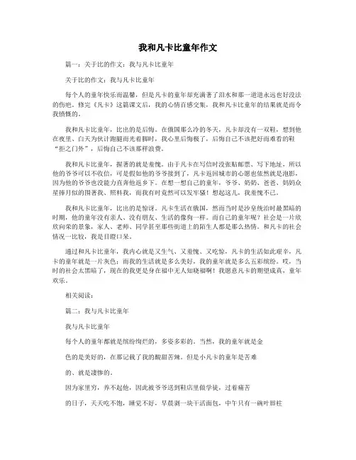 我和凡卡比童年作文