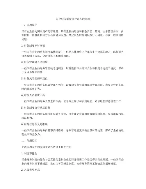 国企财务制度执行存在的问题
