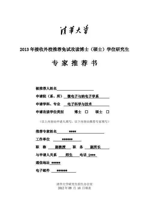清华大学接收外校推荐免试攻读博士(硕士)学位研究生专家推荐书模板