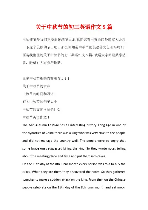 关于中秋节的初三英语作文5篇