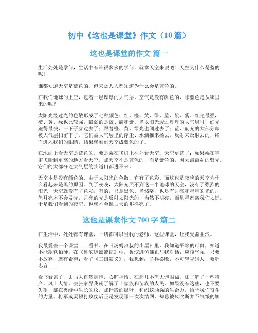 初中《这也是课堂》作文(10篇)