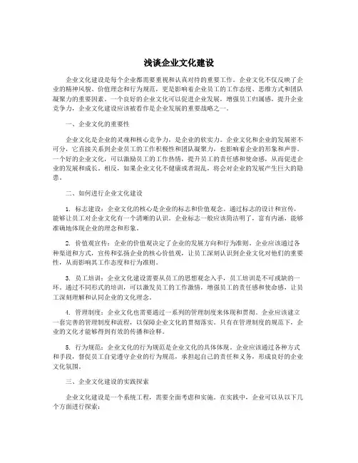 浅谈企业文化建设