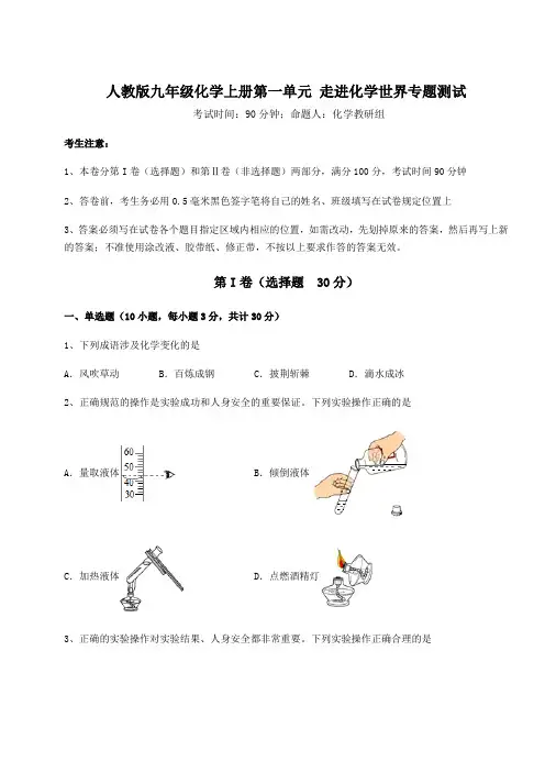 达标测试人教版九年级化学上册第一单元 走进化学世界专题测试试卷