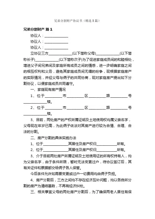 兄弟分割财产协议书（精选5篇）