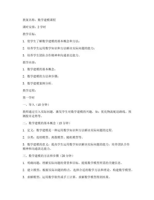 数学建模课程教案浙江大学