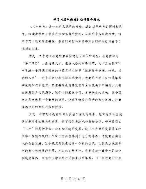 学习《三生教育》心得体会范本（五篇）