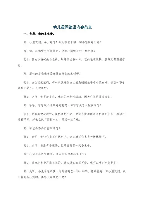 幼儿晨间谈话内容范文