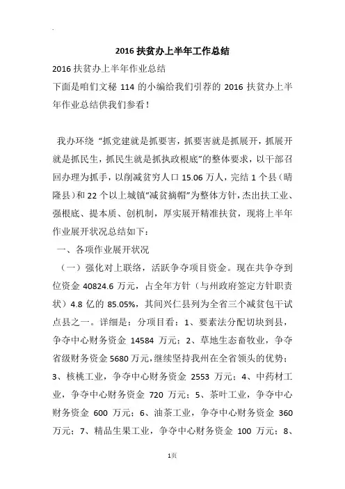 2016扶贫办上半年工作总结