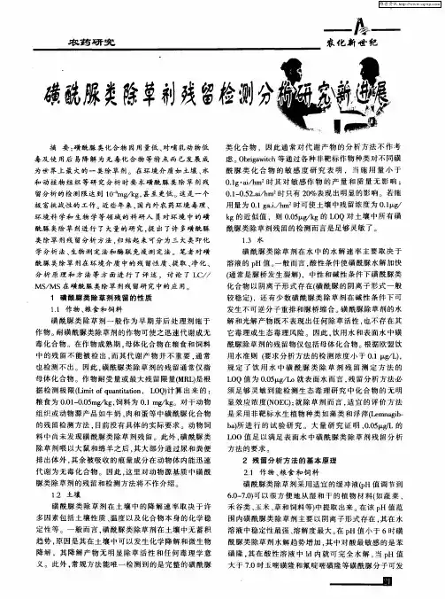 磺酰脲类除草剂残留检测分析研究新进展