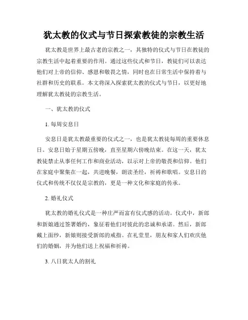 犹太教的仪式与节日探索教徒的宗教生活