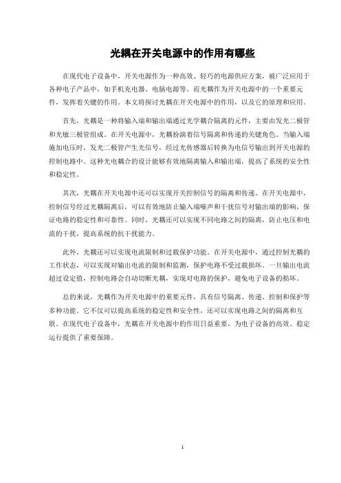 光耦在开关电源中的作用有哪些