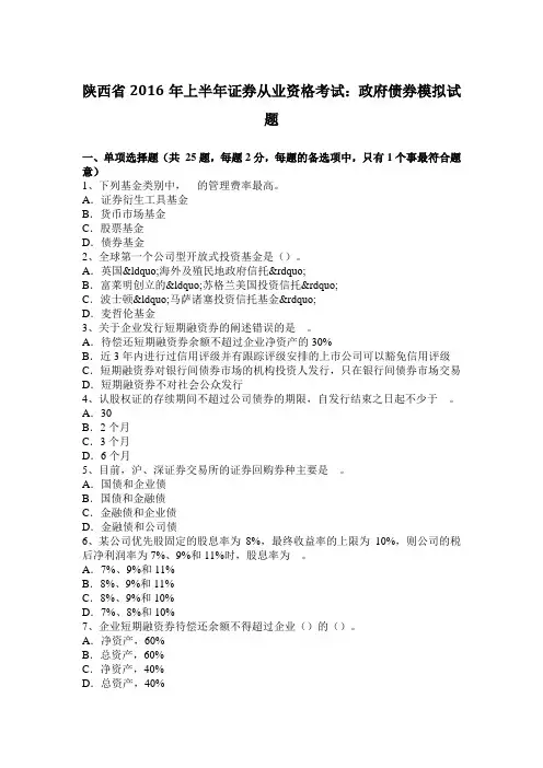 陕西省2016年上半年证券从业资格考试：政府债券模拟试题