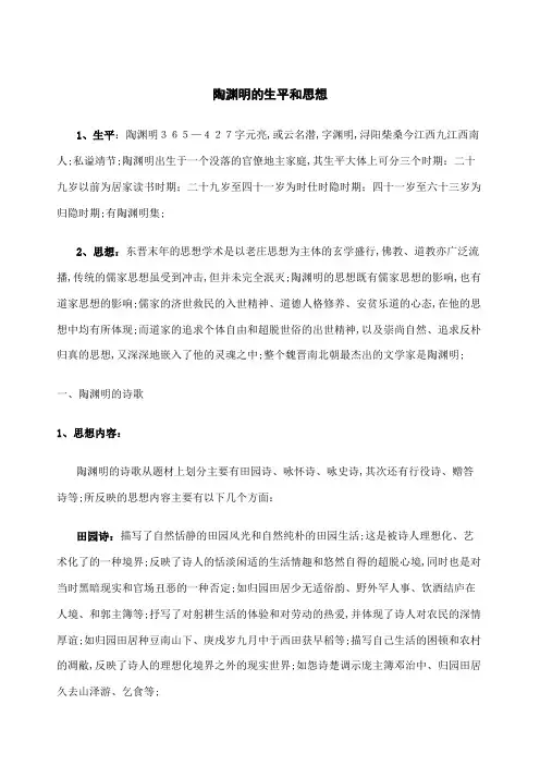 陶渊明的生平和思想